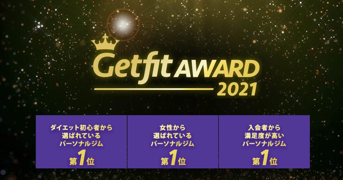 Getfit AWARD2021受賞店舗